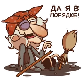 Стикер из набора Баба Яга