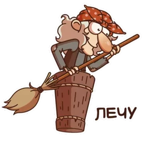 Стикер из набора Баба Яга