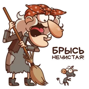 Стикер из набора Баба Яга