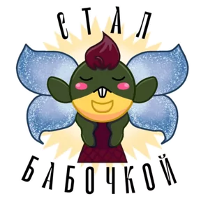 Стикер из набора Боброжаба