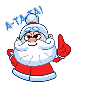 Стикер из набора Дед Мороз