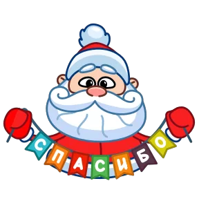 Стикер из набора Дед Мороз