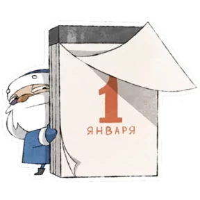 Стикер из набора Дедушка Мороз