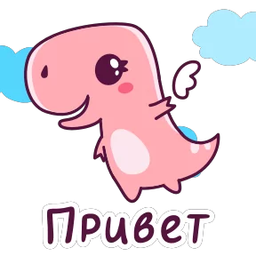 Стикер из набора Дино