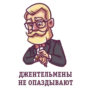 Стикер из набора Джентльмен