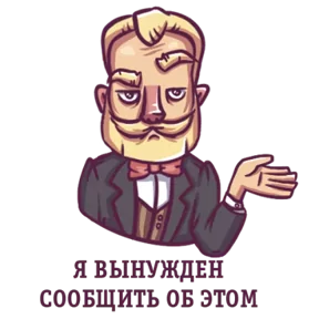 Стикер из набора Джентльмен