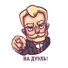 Стикер из набора Джентльмен