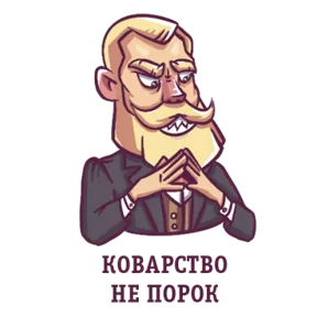 Стикер из набора Джентльмен