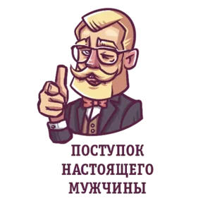 Стикер из набора Джентльмен