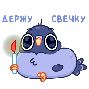 Стикер из набора Голубчик