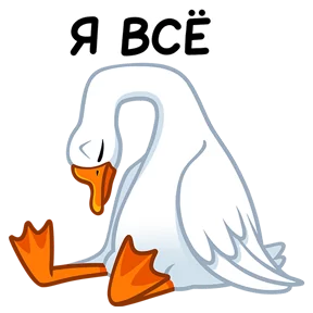 Стикер из набора Гусь!