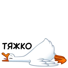 Стикер из набора Гусь!