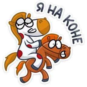 Стикер из набора Конь