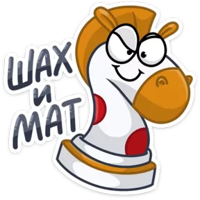 Стикер из набора Конь