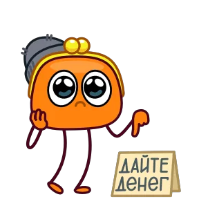 Стикер из набора Кошелёнок