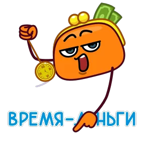 Стикер из набора Кошелёнок