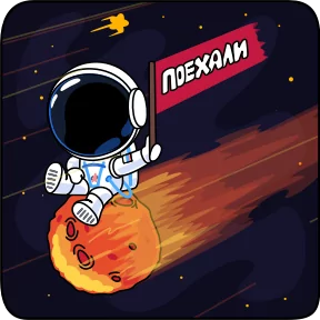 Стикер из набора Космонавт