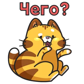 Стикер из набора Кот Батон