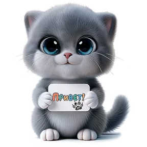 Стикер из набора Котёнок