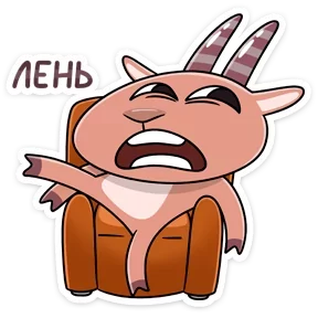 Стикер из набора Козёл