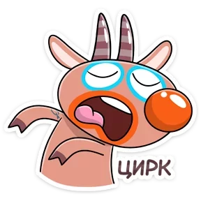 Стикер из набора Козёл