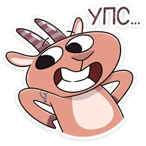 Стикер из набора Козёл