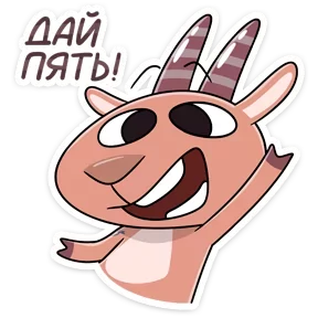 Стикер из набора Козёл