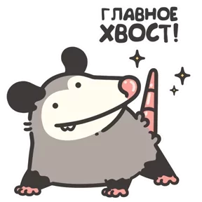 Стикер из набора Маленький опоссум