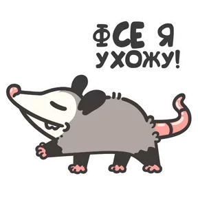 Стикер из набора Маленький опоссум