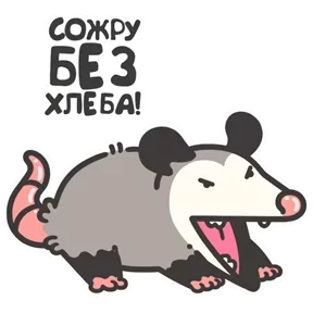 Стикер из набора Маленький опоссум