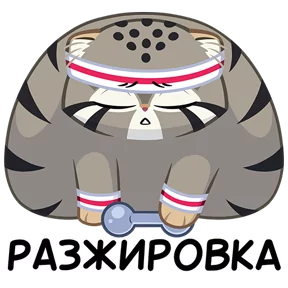 Стикер из набора Манул Тимофей