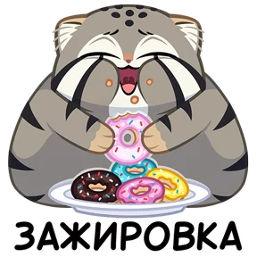 Стикер из набора Манул Тимофей