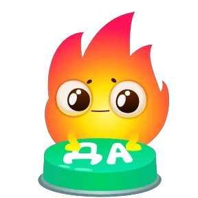 Стикер из набора Огонёк