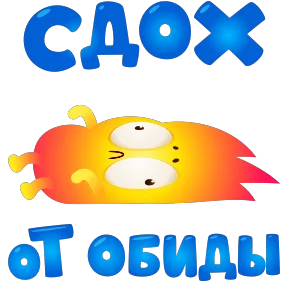 Стикер из набора Огонёк