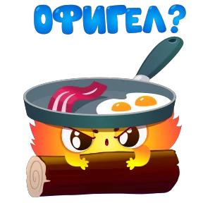 Стикер из набора Огонёк