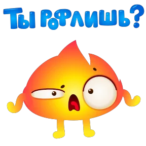 Стикер из набора Огонёк