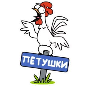 Стикер из набора Петушки