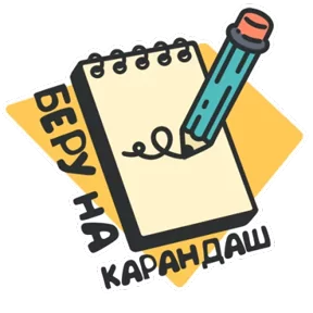 Стикер из набора Повседневность