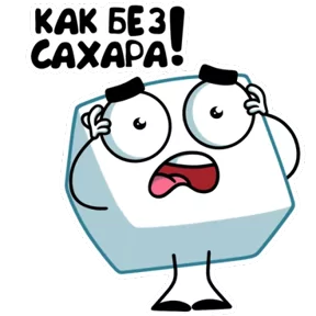 Стикер из набора Сахарок
