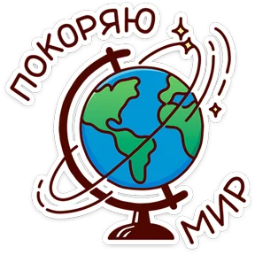 Стикер из набора В школе проходили