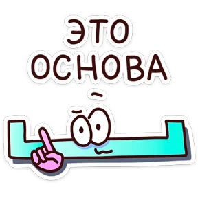 Стикер из набора В школе проходили