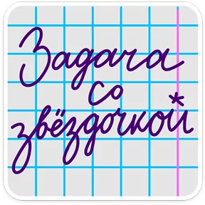 Стикер из набора В школе проходили