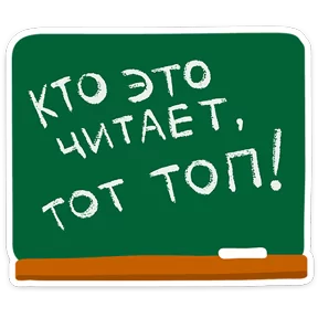 Стикер из набора В школе проходили