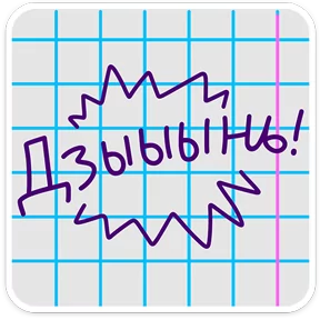 Стикер из набора В школе проходили