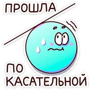 Стикер из набора В школе проходили