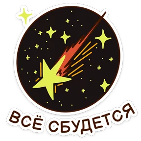 Стикер из набора Звёздный состав