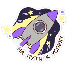 Стикер из набора Звёздный состав