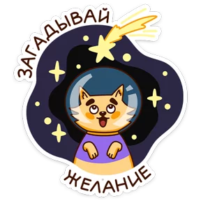 Стикер из набора Звёздный состав