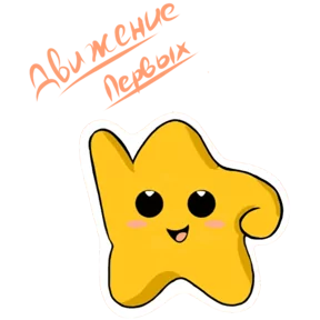 Стикер из набора Звёзды Первых