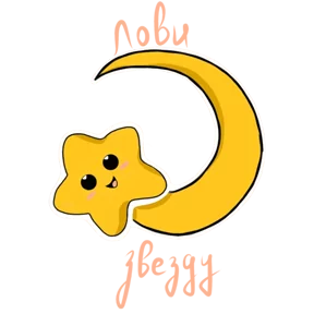 Стикер из набора Звёзды Первых